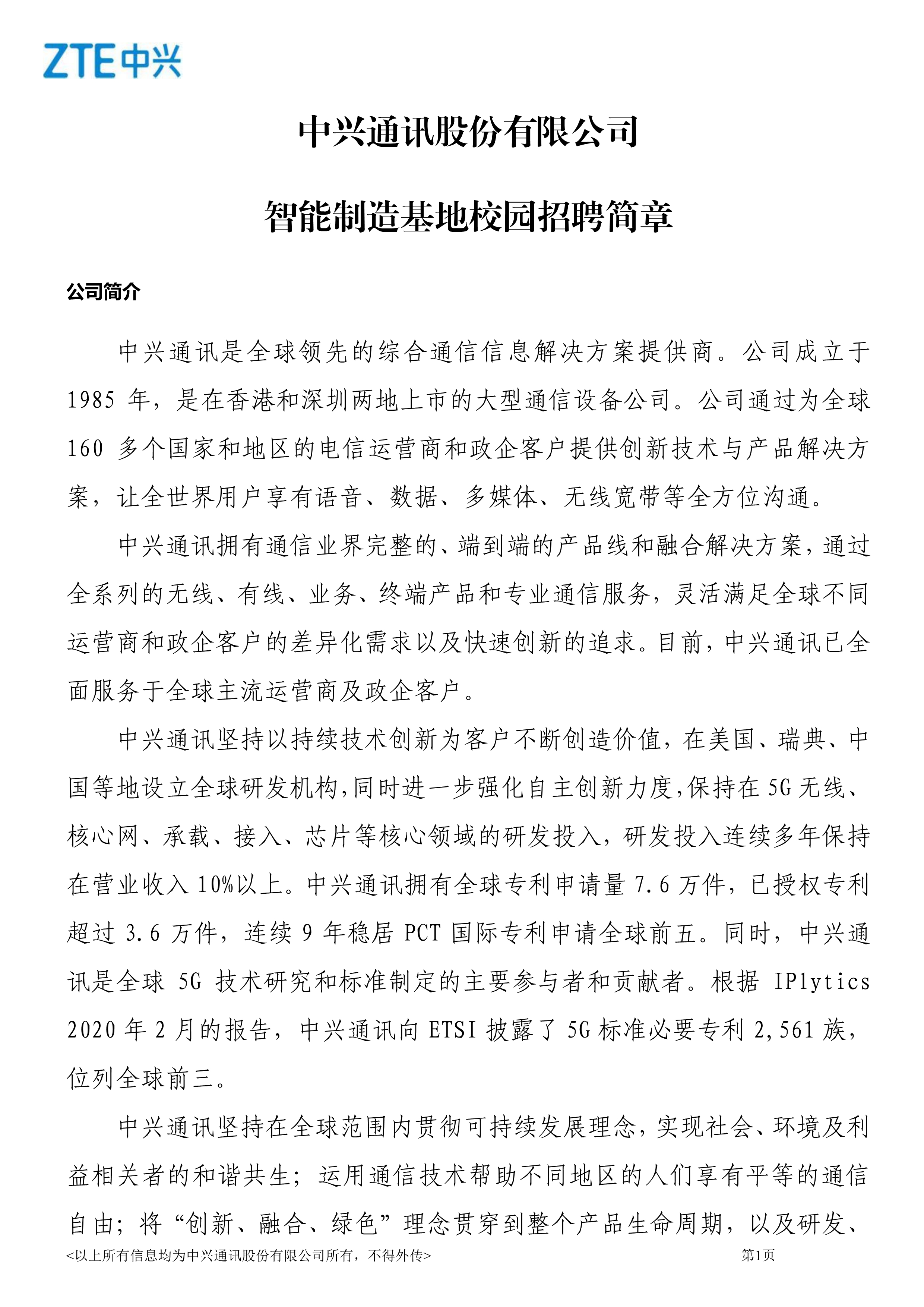 中興通訊智能制造基地校園招聘簡章2021_1.jpg